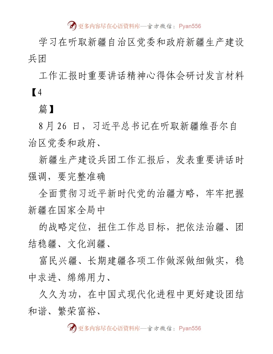 [发言] 学习研讨会 - 深入学习习近平总书记重要讲话精神，推动新疆发展新进展_1.docx_第1页