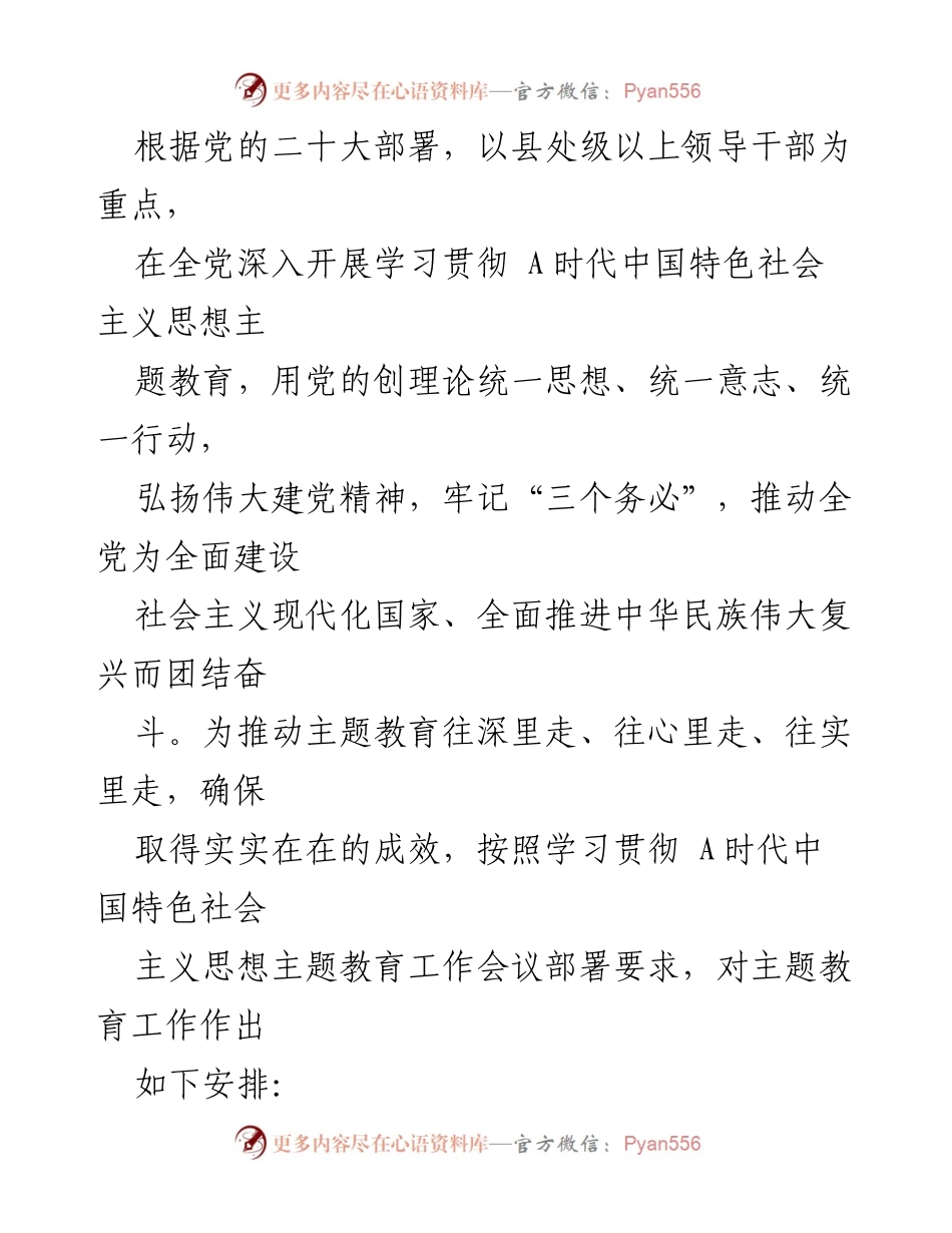 [发言] 学习贯彻 A时代中国特色社会主义思想主题教育工作会议 - 深入推进 A时代中国特色社会主义思想主题教育实施方案.docx_第1页