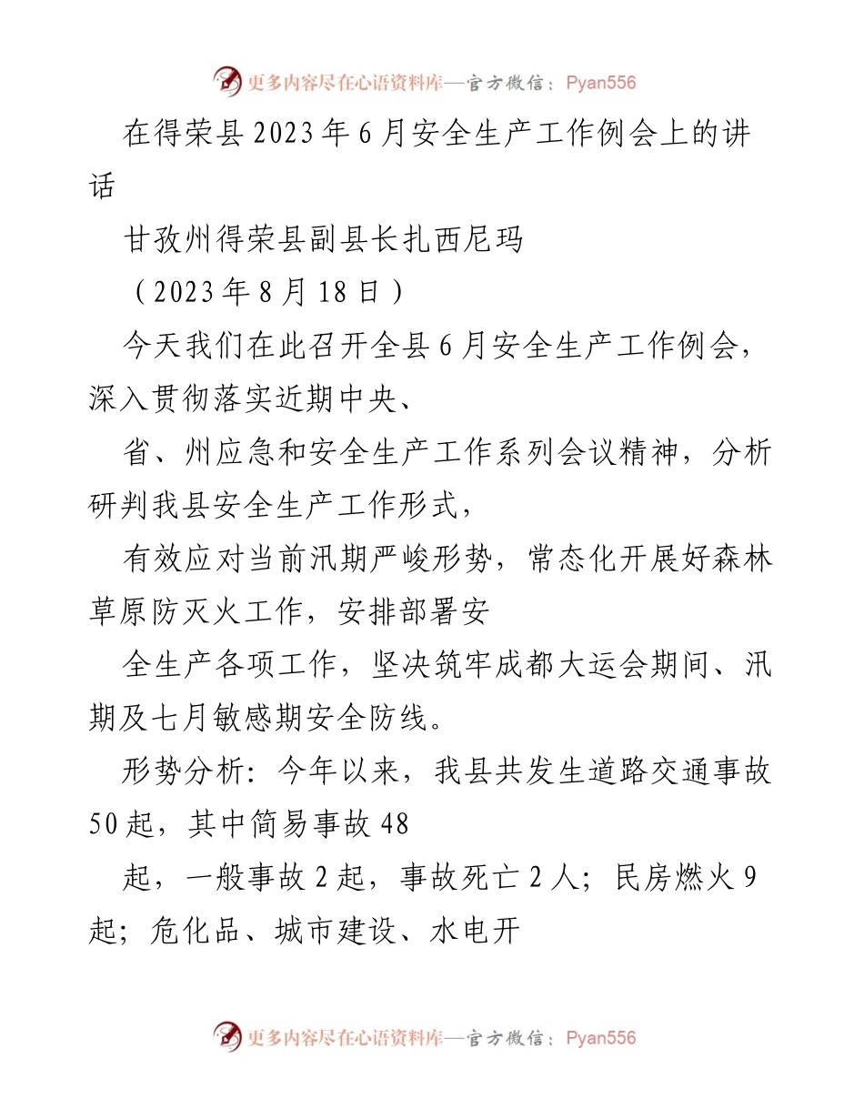 [发言] 安全生产工作例会 - 得荣县2023年6月安全生产工作例会讲话.docx_第1页