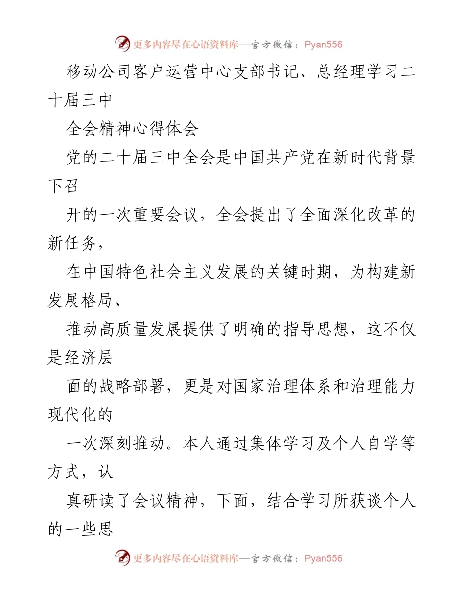 [发言] 学习分享 - 学习党的二十届三中全会精神的心得体会.docx_第1页