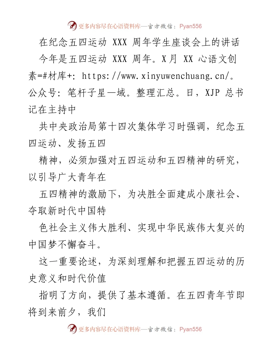 [发言] 学生座谈会 - 弘扬五四精神，激励新时代青年奋发向上.docx_第1页