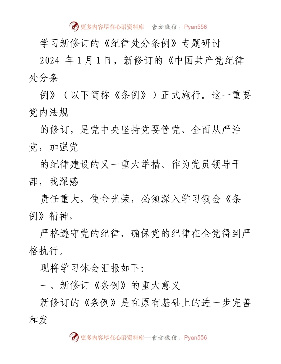 [发言] 学习研讨 - 深入学习新修订《纪律处分条例》的重要性与实践要求.docx_第1页