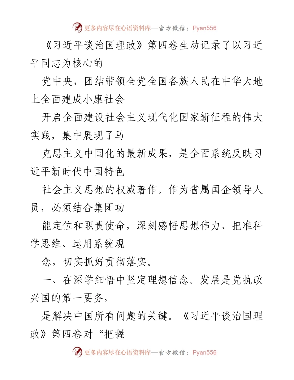 [发言] 学习贯彻 - 深刻领会《习近平谈治国理政》第四卷 精准把握国企发展方向.docx_第1页