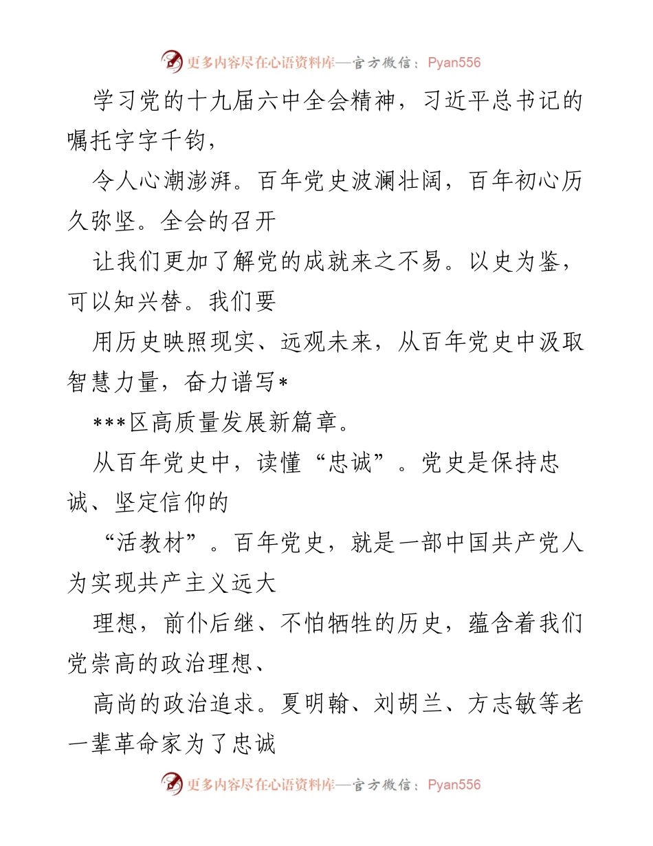 [发言] 学习党的十九届六中全会精神 - 从党史中汲取智慧，坚定信仰与担当.docx_第1页