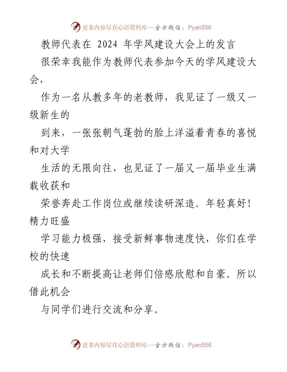 [发言] 学风建设大会 - 教师寄语：共筑良好学风与成长目标.docx_第1页