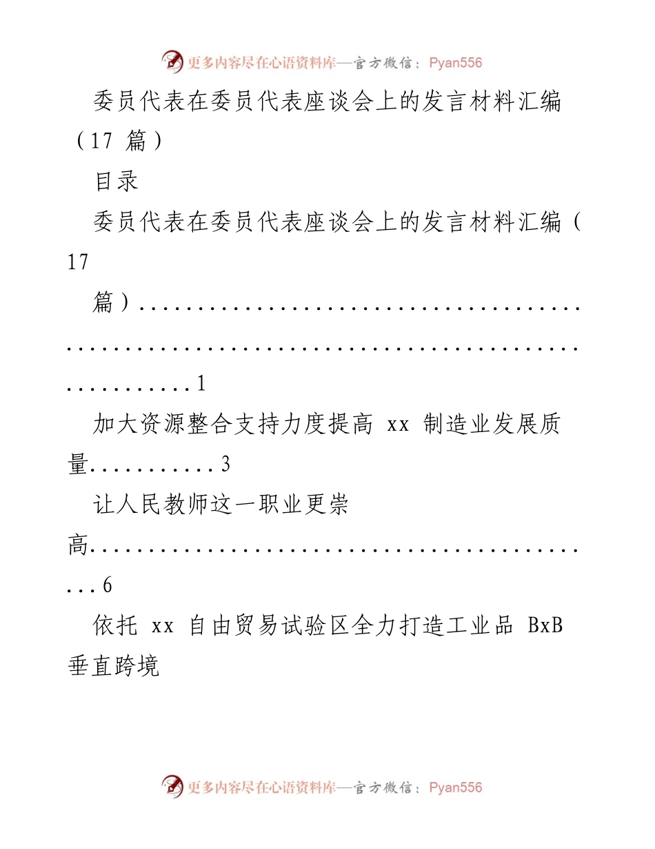 [发言] 委员代表座谈会 - 委员代表座谈会发言材料汇编.docx_第1页