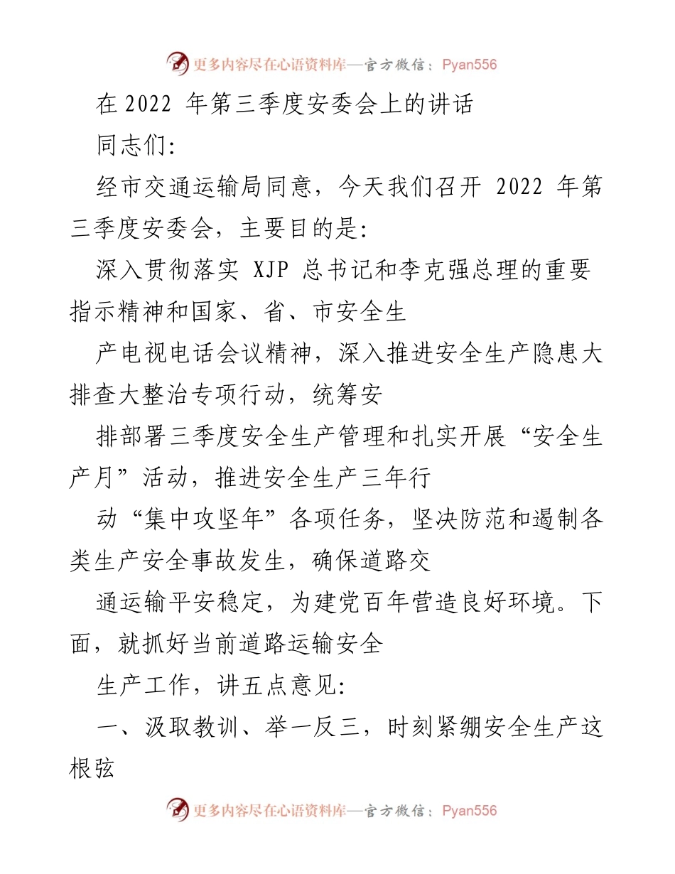 [发言] 安委会 - 强化安全生产意识，确保道路运输安全稳定.docx_第1页