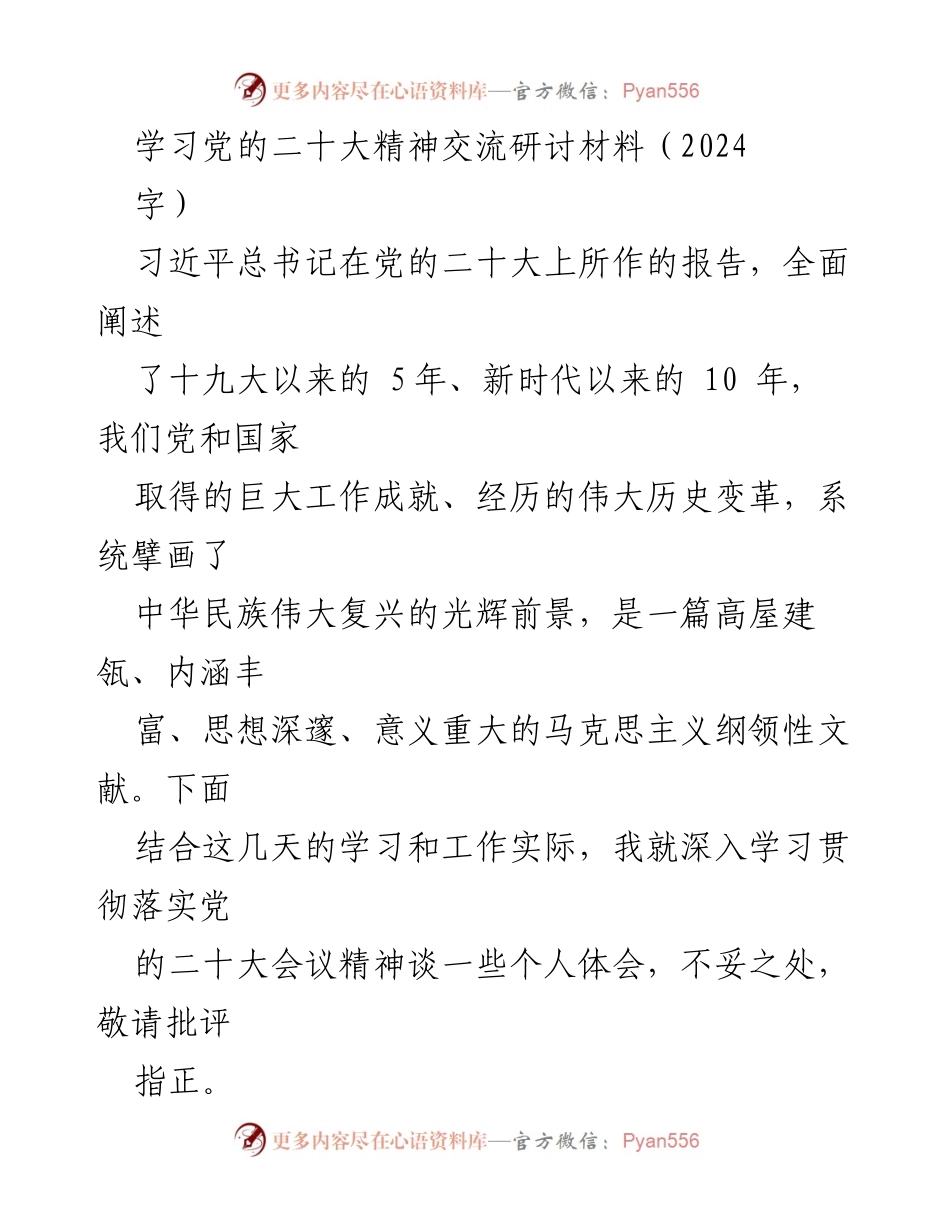 [发言] 学习交流会 - 深入学习贯彻党的二十大精神的体会与实践_1.docx_第1页