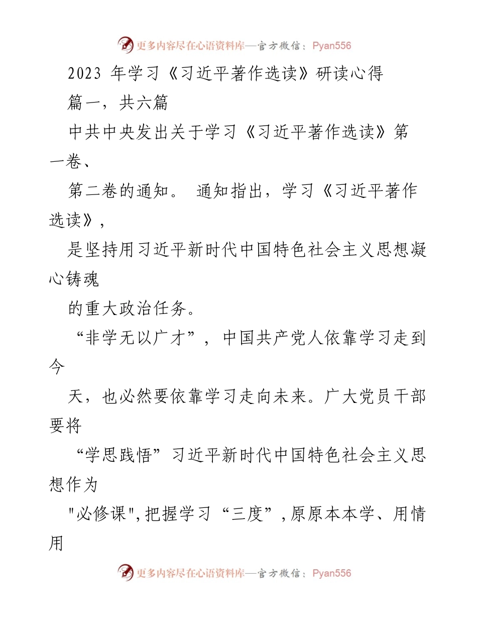[发言] 学习研讨会 - 深入学习《习近平著作选读》的重要性与实践要求.docx_第1页