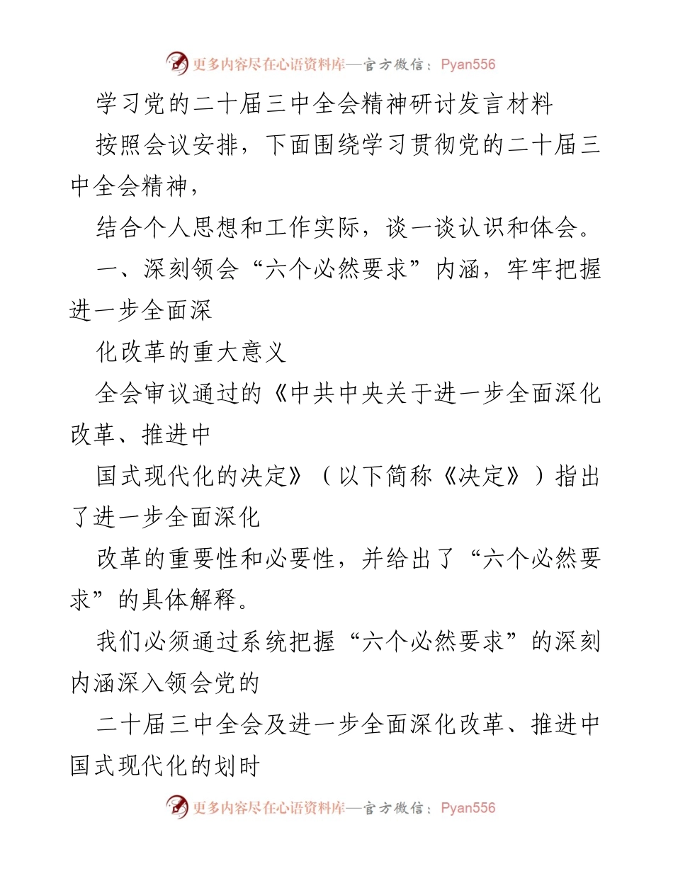 [发言] 学习党的二十届三中全会精神研讨会 - 深入学习贯彻党的二十届三中全会精神的体会与思考.docx_第1页