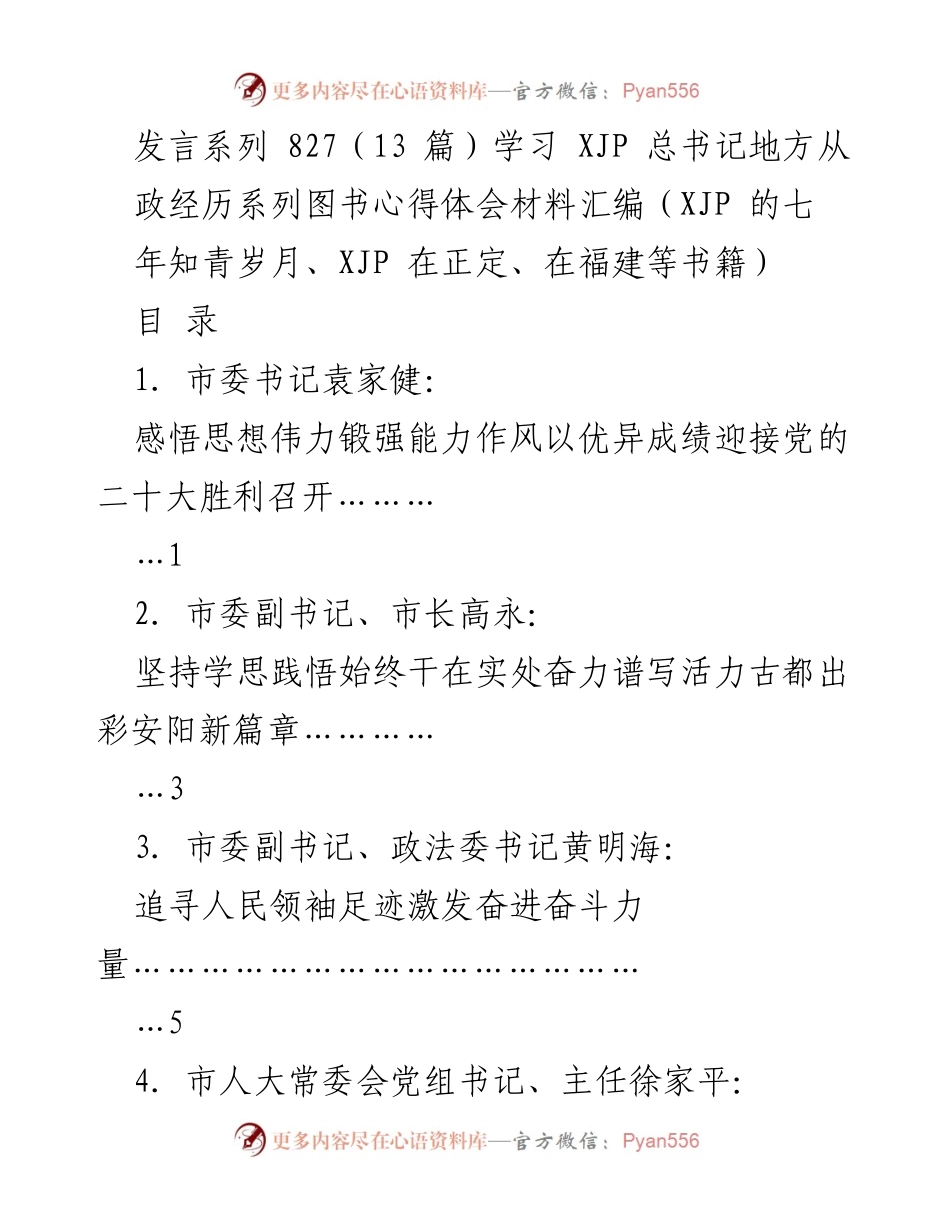 [发言] 学习交流 - 从XJP总书记地方从政经历中汲取智慧与力量.docx_第1页