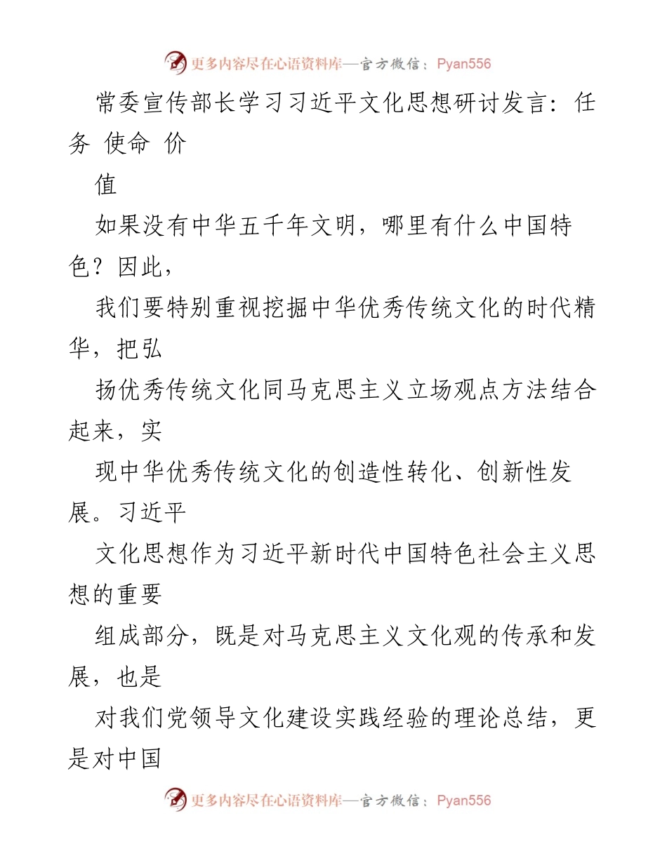 [发言] 学习研讨 - 深入理解习近平文化思想的任务与使命.docx_第1页