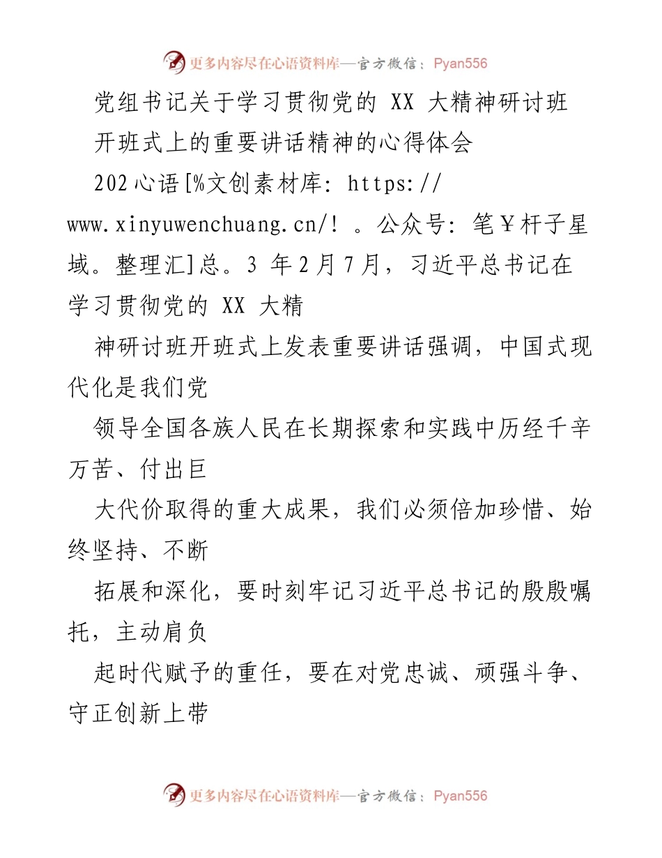 [发言] 学习贯彻党的 XX 大精神研讨班 - 学习习近平总书记重要讲话精神的心得体会.docx_第1页