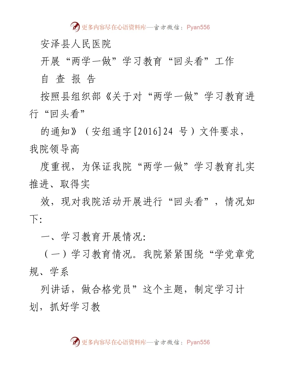 [发言] 安泽县人民医院 - “两学一做”学习教育“回头看”自查报告.docx_第1页