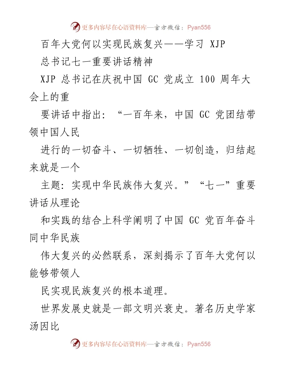 [发言] 学习交流 - 百年大党与民族复兴的历史使命解析.docx_第1页