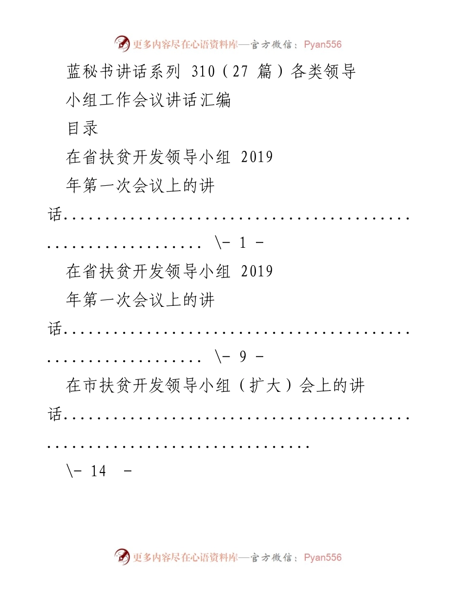 [发言] 小组工作会议 - 扶贫与党建工作领导小组会议讲话汇编.docx_第1页
