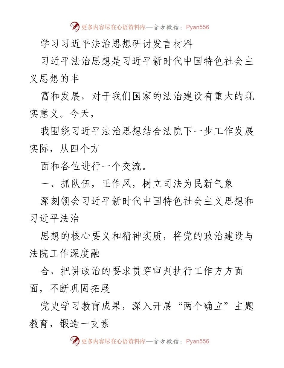 [发言] 学习研讨 - 深入学习习近平法治思想，推动法院工作新发展.docx_第1页