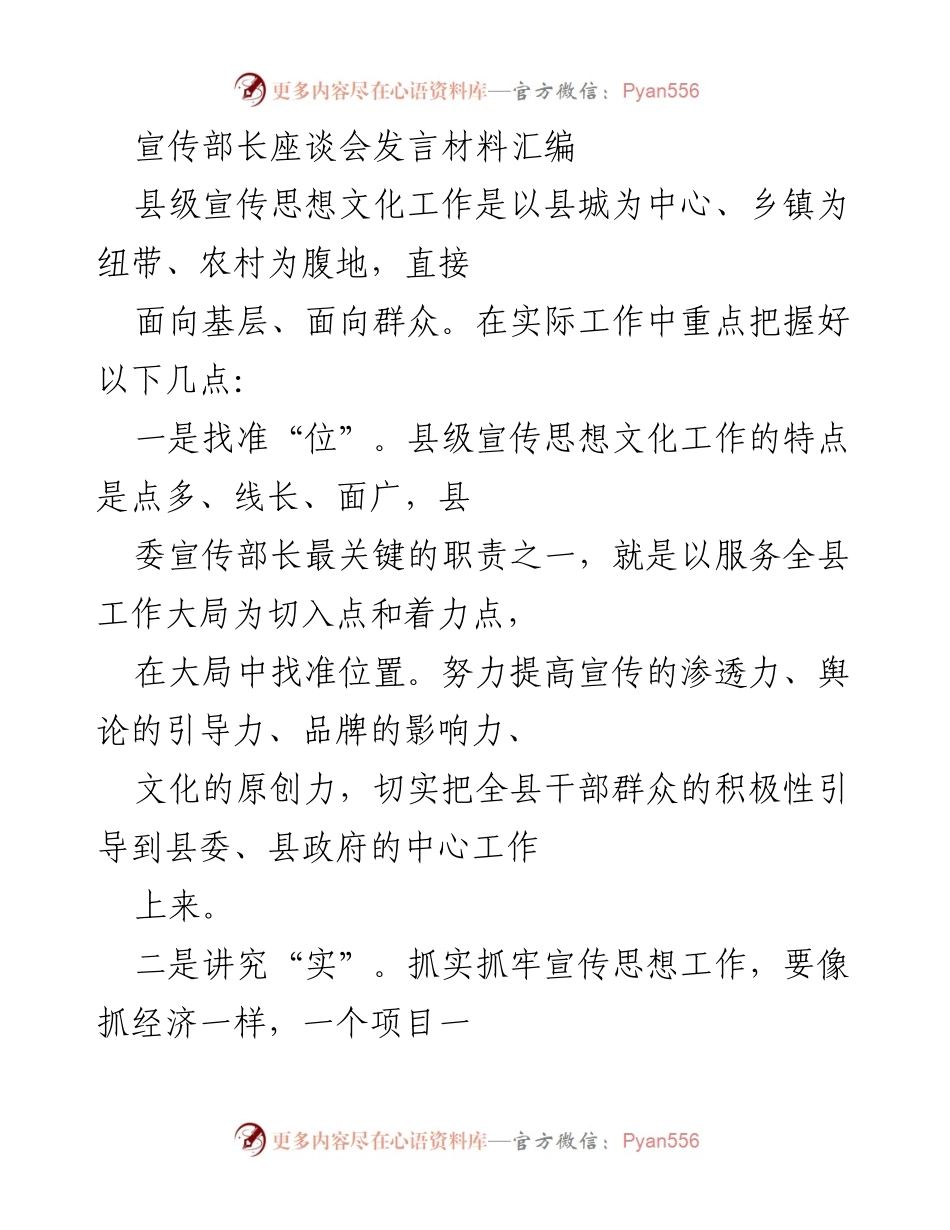 [发言] 宣传部长座谈会 - 提升县级宣传思想文化工作科学化水平的策略.docx_第1页