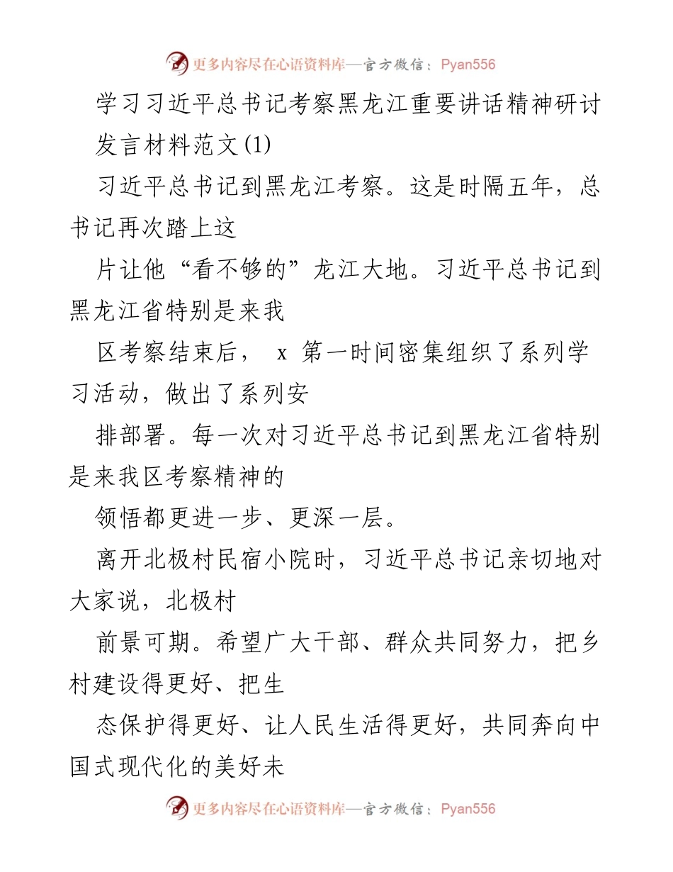 [发言] 学习研讨 - 深入学习习近平总书记考察黑龙江重要讲话精神.docx_第1页