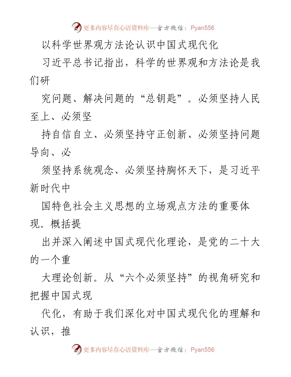 [发言] 学术研讨会 - 以科学世界观方法论解析中国式现代化的路径与原则.docx_第1页