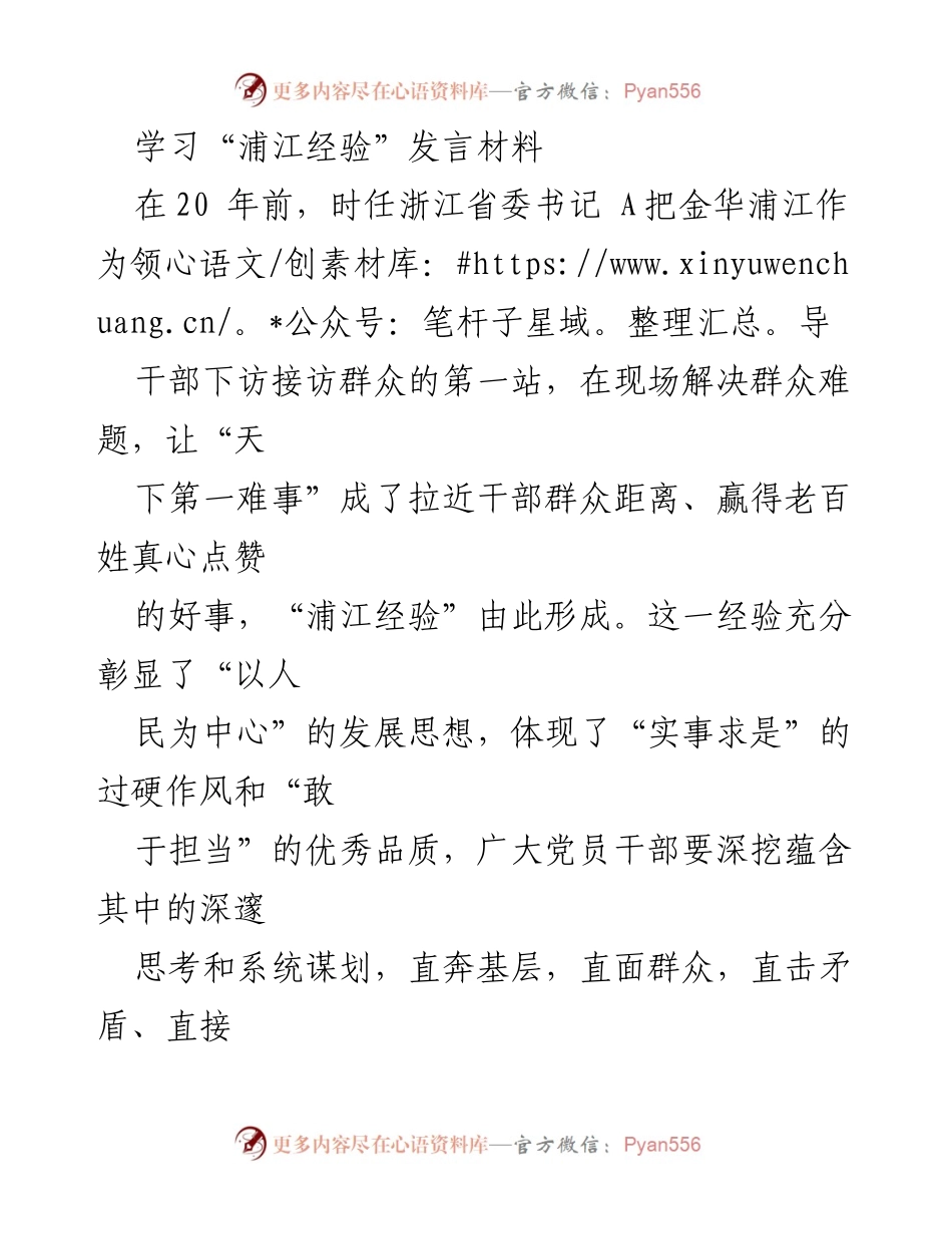 [发言] 学习“浦江经验”交流会 - 深入群众，解决问题：学习“浦江经验”的启示.docx_第1页