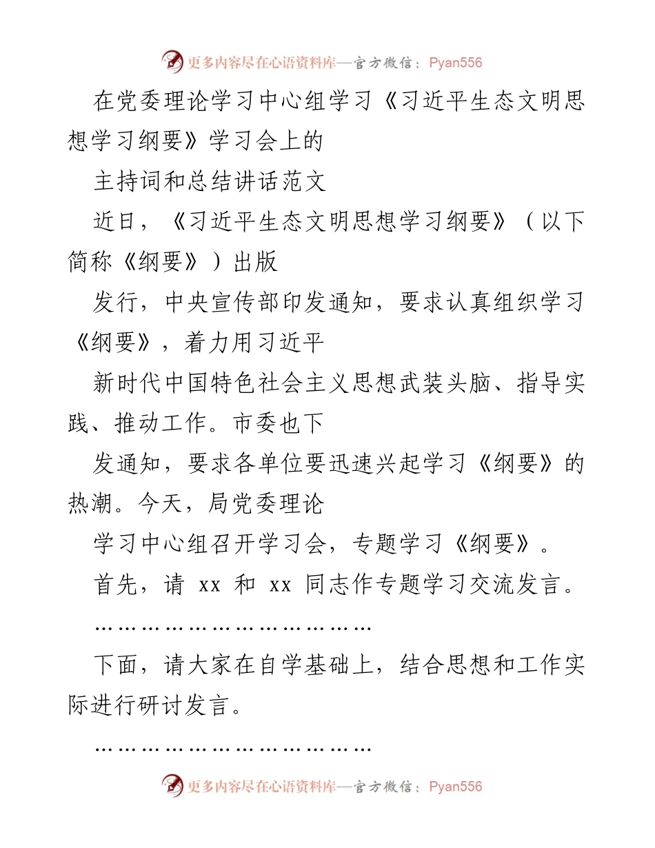 [发言] 学习会 - 深入学习《习近平生态文明思想学习纲要》的重要性与实践指导_1.docx_第1页
