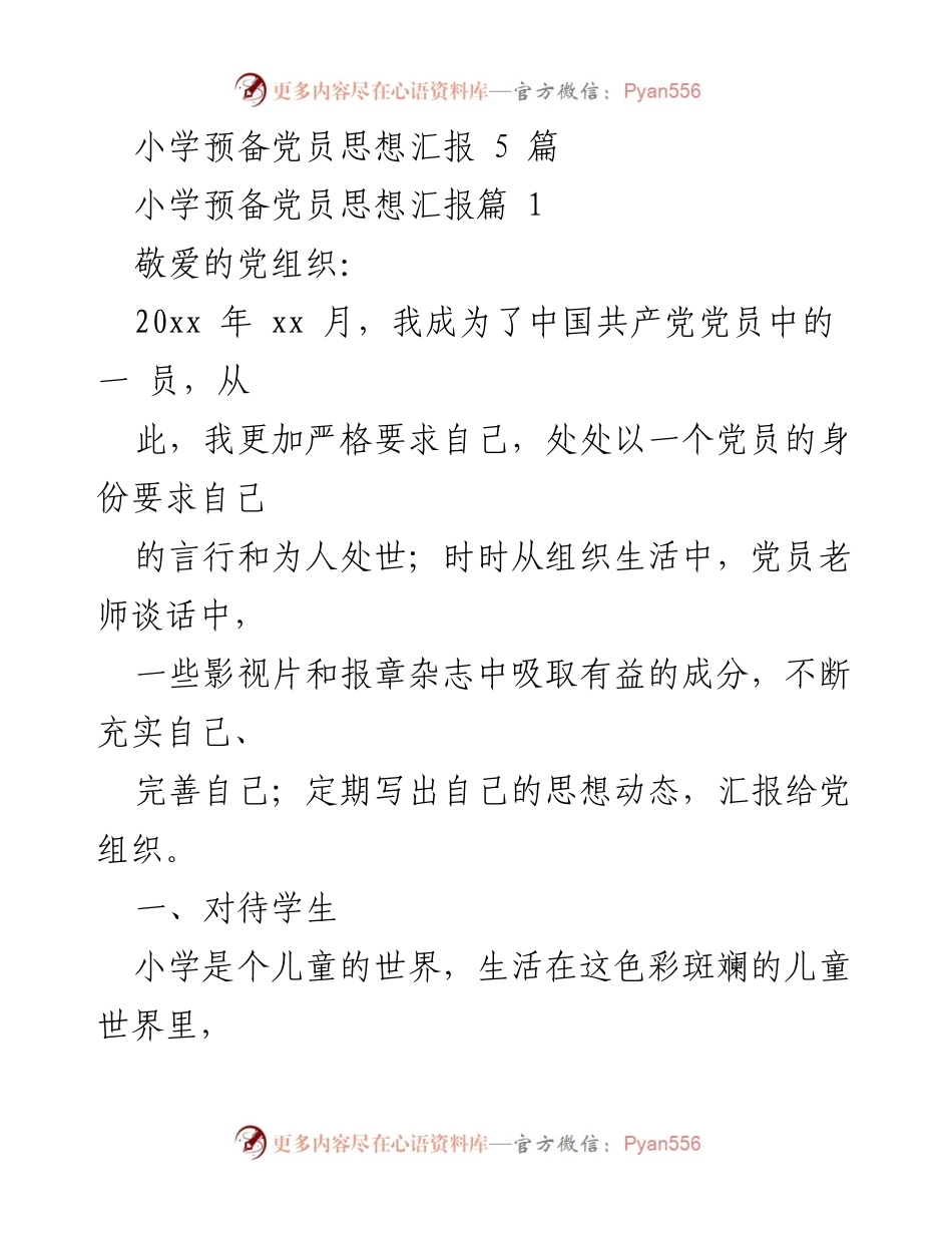 [发言] 小学预备党员思想汇报 - 小学教师党员思想与工作总结.docx_第1页