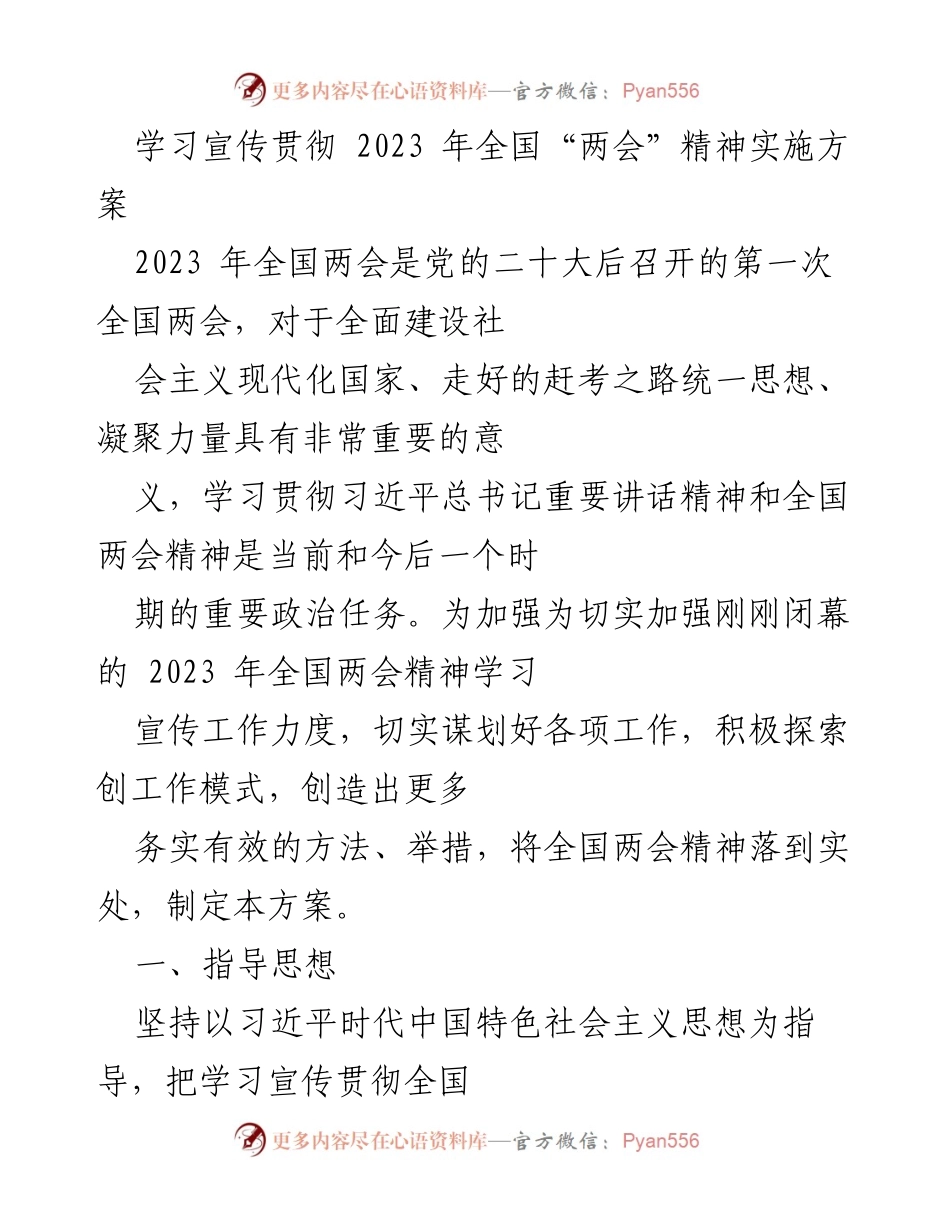 [发言] 学习宣传贯彻全国“两会”精神 - 加强全国“两会”精神学习宣传的实施方案.docx_第1页