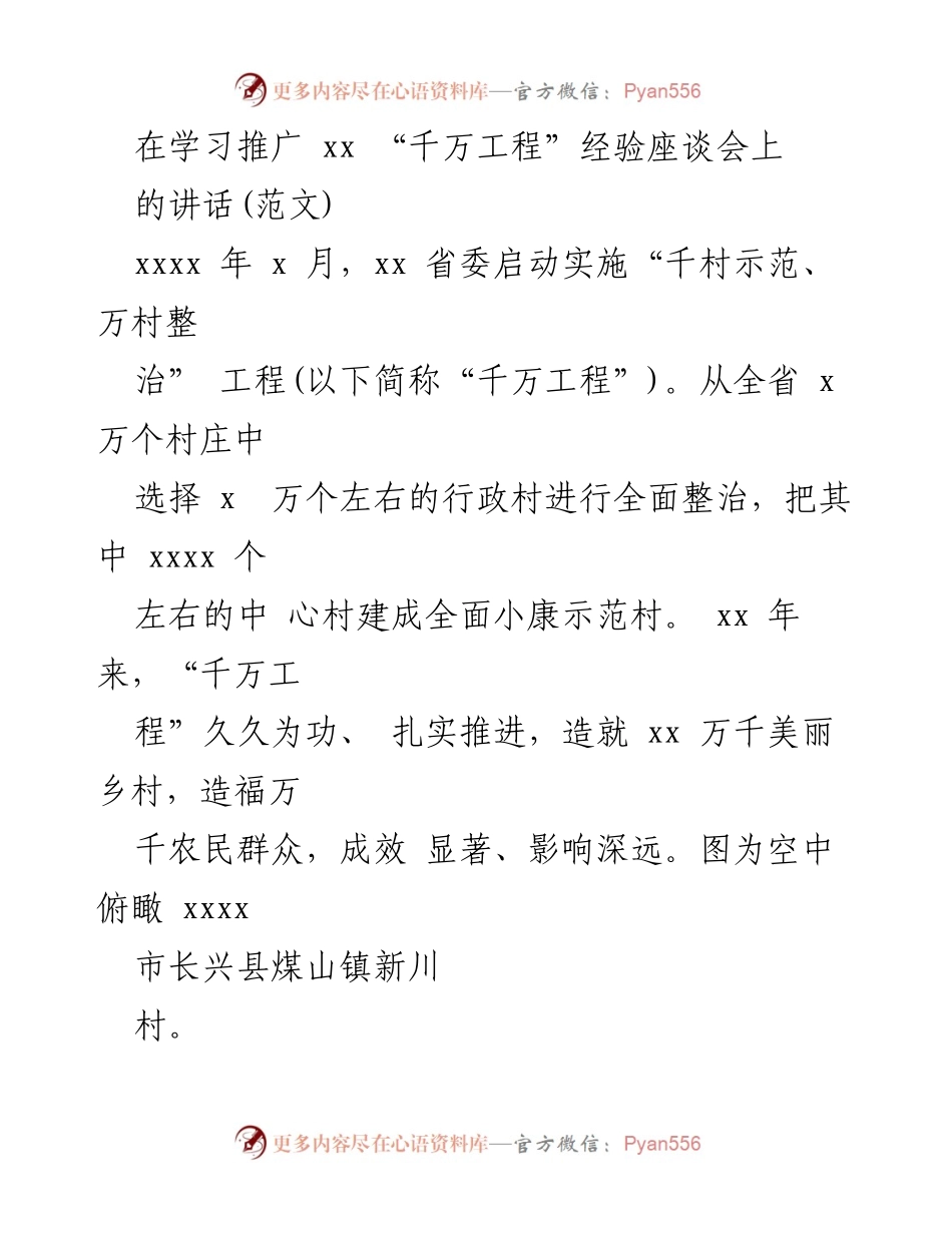 [发言] 学习推广“千万工程”经验座谈会 - 深刻领悟“千万工程”的历史意义与实践价值.docx_第1页