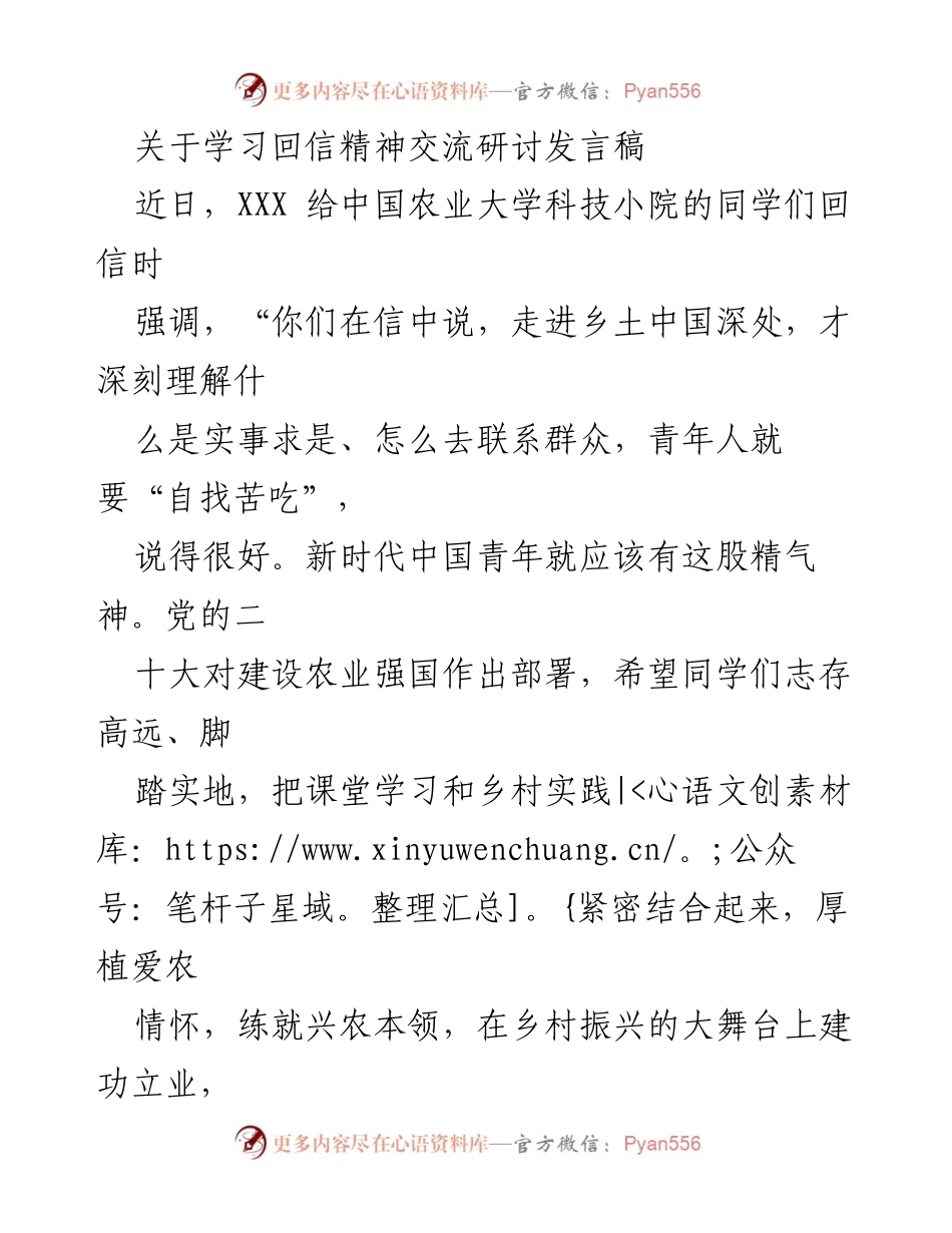 [发言] 学习回信精神交流研讨 - 青春力量：扎根基层，共筑乡村振兴.docx_第1页