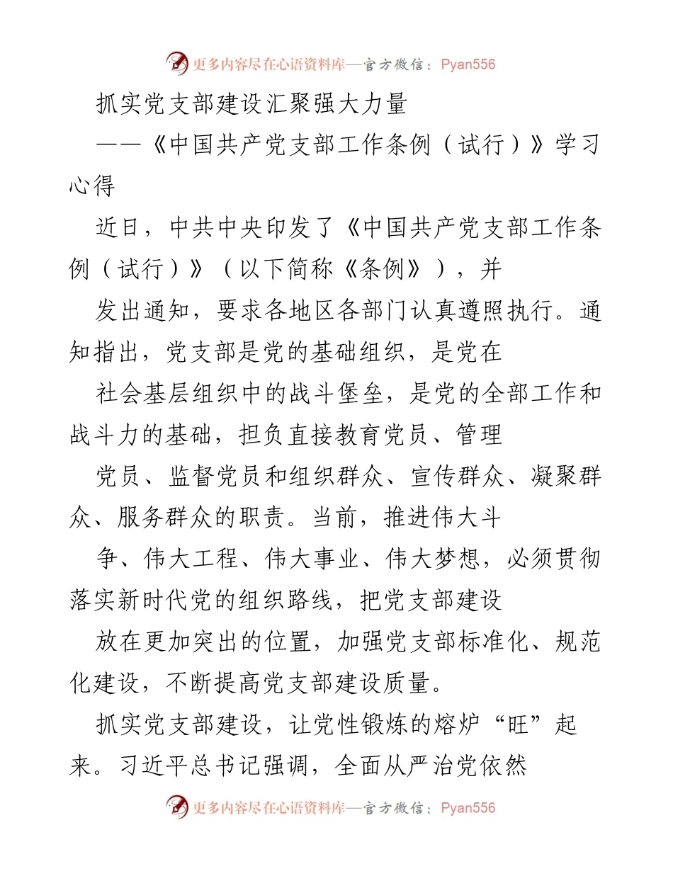 [发言] 学习交流会 - 加强党支部建设，提升党员素养.docx_第1页