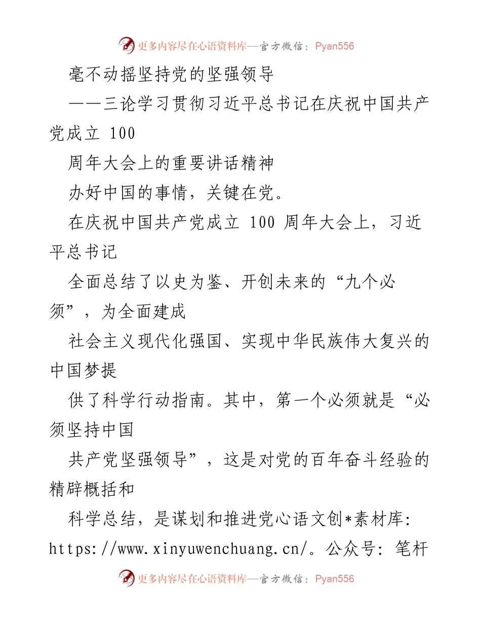 [发言] 学习贯彻习近平总书记讲话 - 坚持党的坚强领导，开创中华民族伟大复兴新局面.docx_第1页