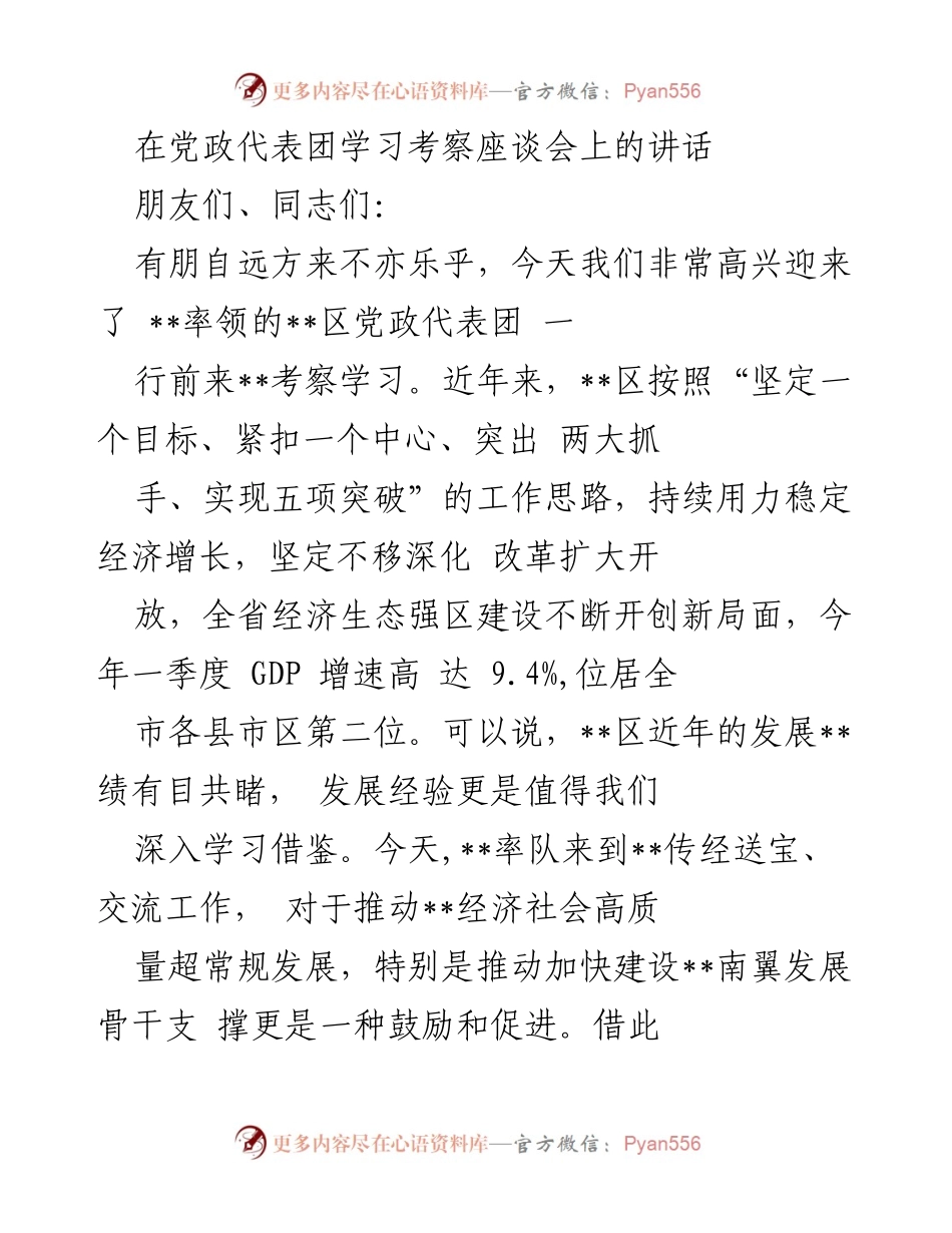 [发言] 学习考察座谈会 - 促进经济社会高质量发展的经验分享.docx_第1页