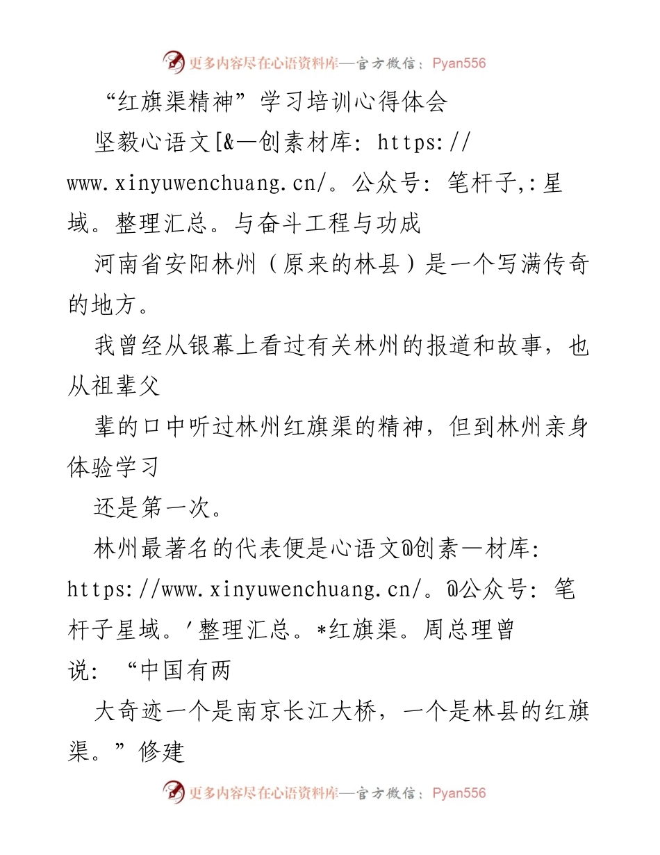[发言] 学习培训 - 红旗渠精神的传承与时代价值.docx_第1页
