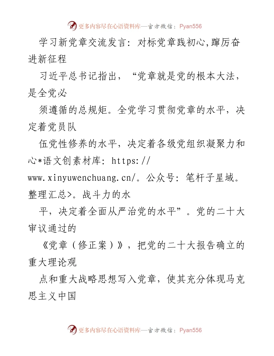 [发言] 学习新党章交流会 - 对标党章践初心，奋进新征程.docx_第1页
