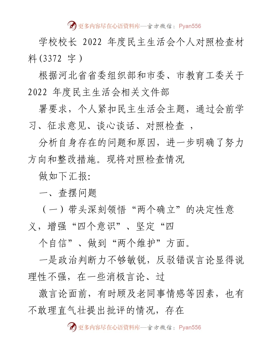 [发言] 学校年度民主生活会 - 校长2022年度民主生活会个人对照检查材料总结.docx_第1页