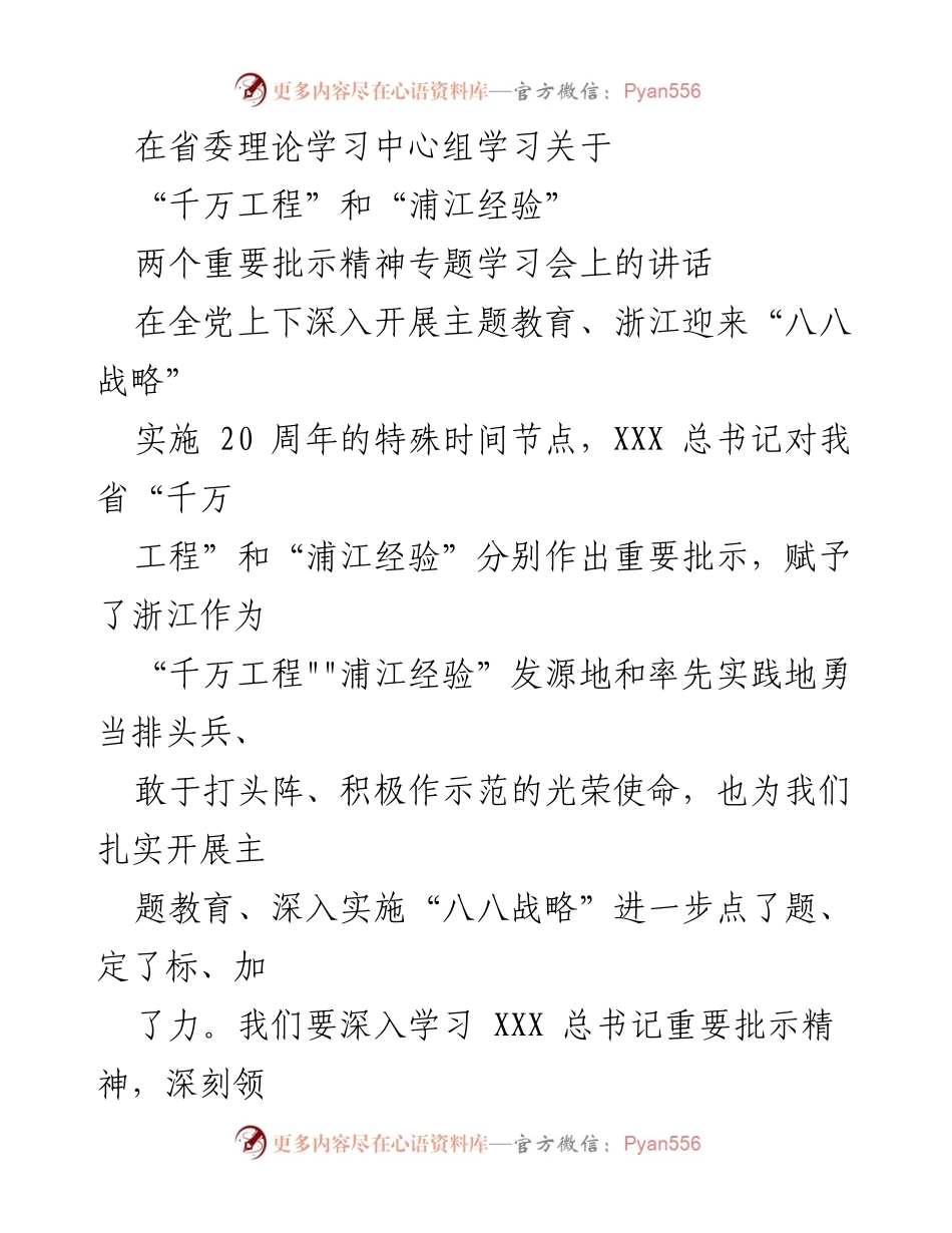 [发言] 学习会 - 深刻领会“千万工程”和“浦江经验”的时代价值与使命担当.docx_第1页