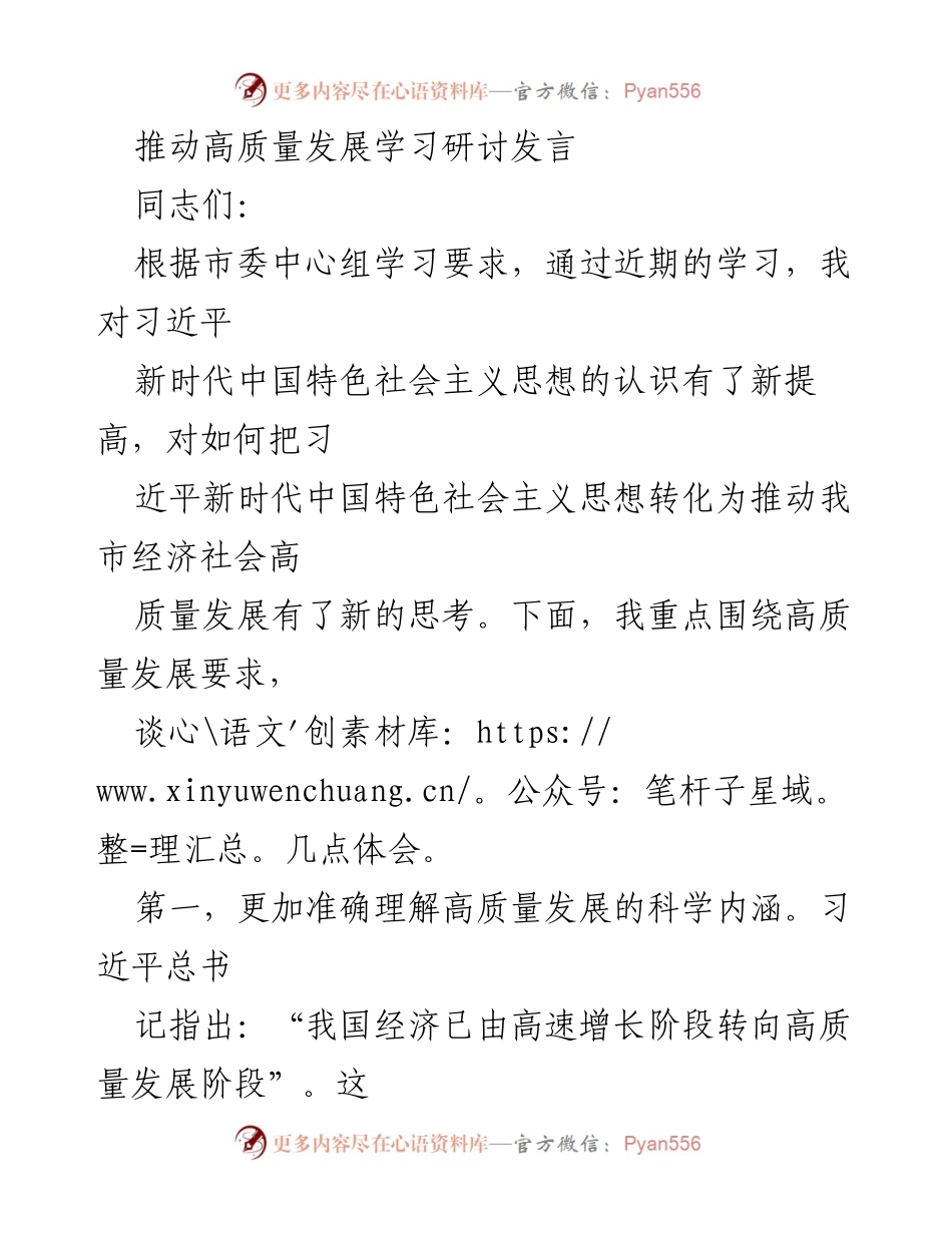 [发言] 学习研讨 - 深化对高质量发展的理解与实践.docx_第1页