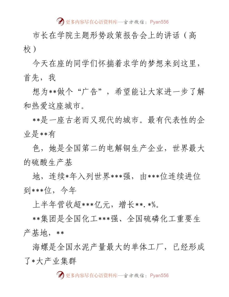[发言] 学院主题形势政策报告会 - 市长谈城市发展与教育创新.docx_第1页