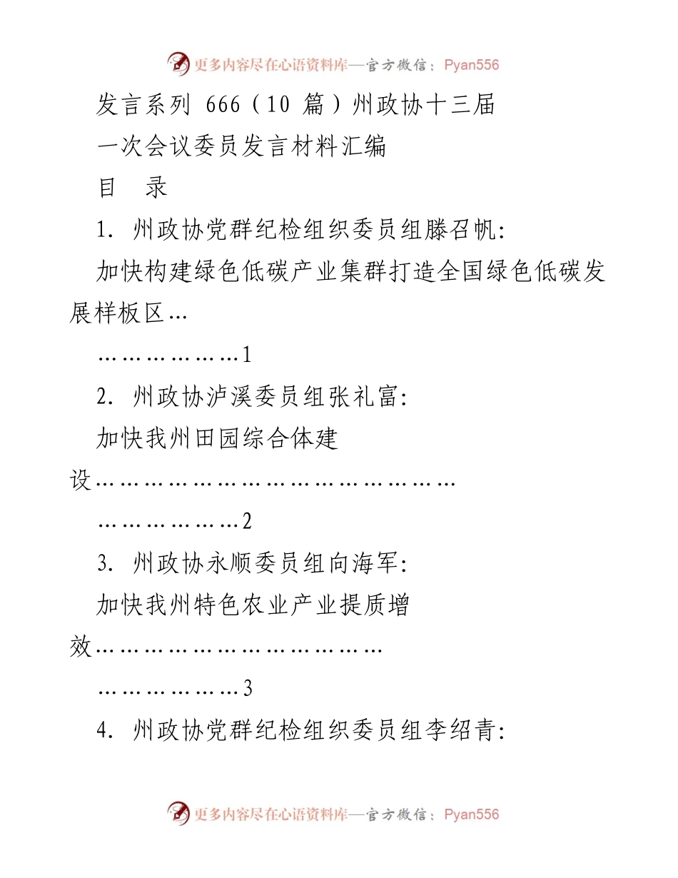 [发言] 州政协十三届一次会议 - 加快构建绿色低碳产业集群，打造全国绿色低碳发展样板区.docx_第1页