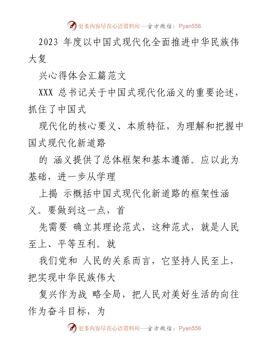 [发言] 学术研讨会 - 中国式现代化新道路的理论框架与实践路径.docx_第1页