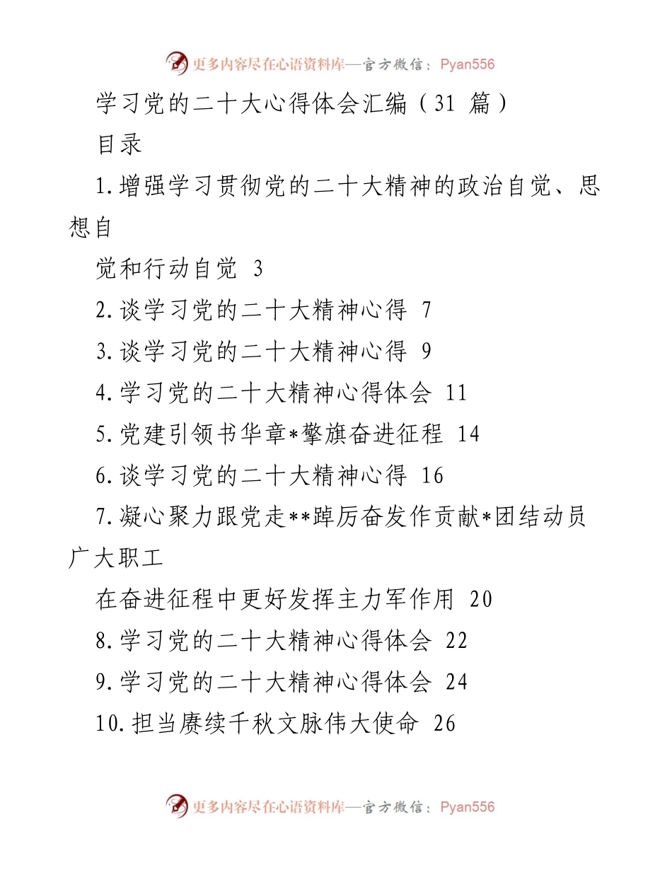 [发言] 学习交流 - 学习贯彻党的二十大精神的心得体会与实践探索.docx_第1页