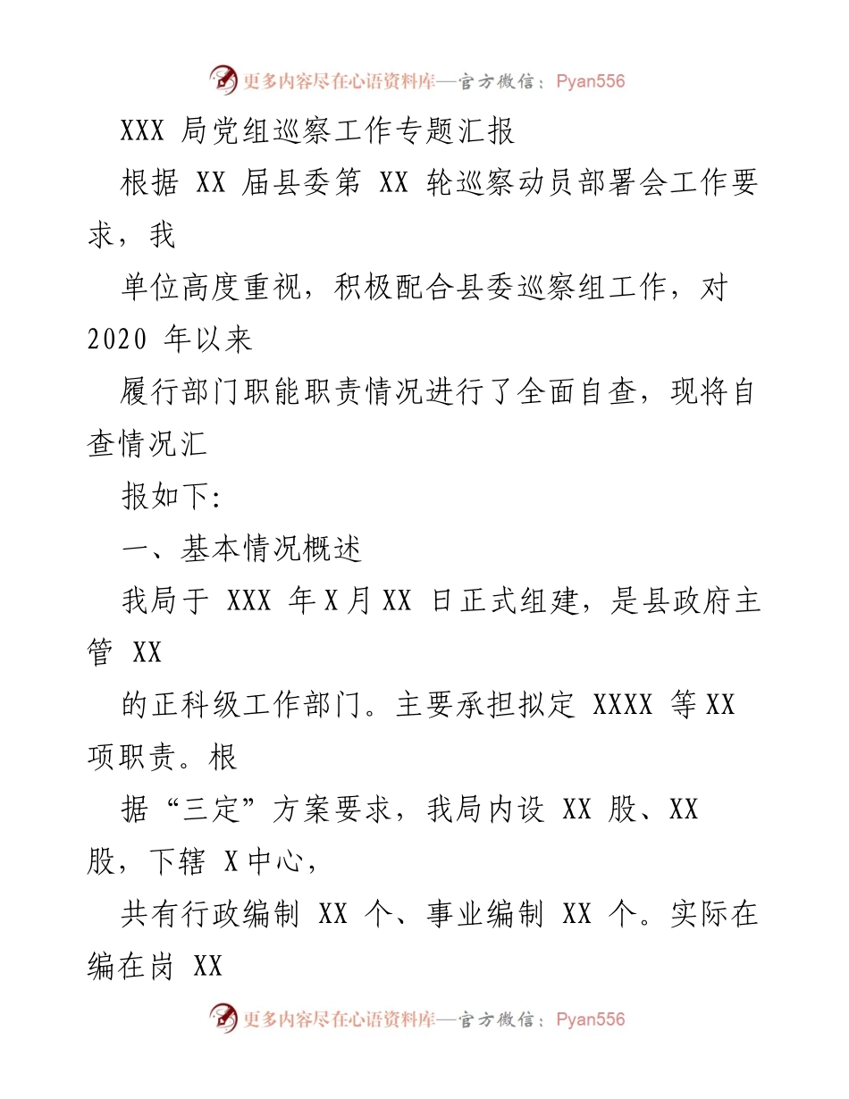 [发言] 巡察工作汇报 - XXX局党组巡察工作自查情况汇报.docx_第1页