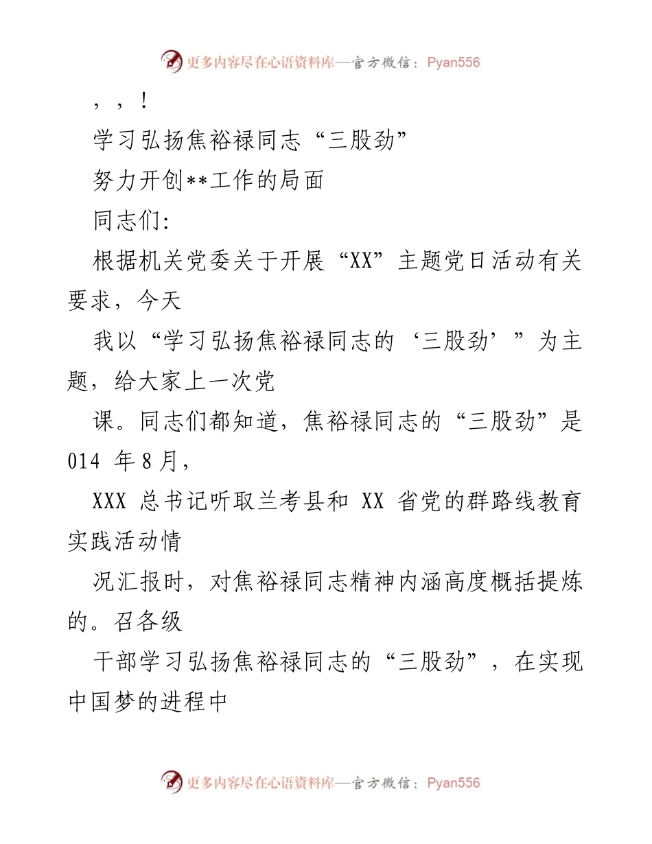 [发言] 学习弘扬焦裕禄同志的“三股劲”.docx_第1页