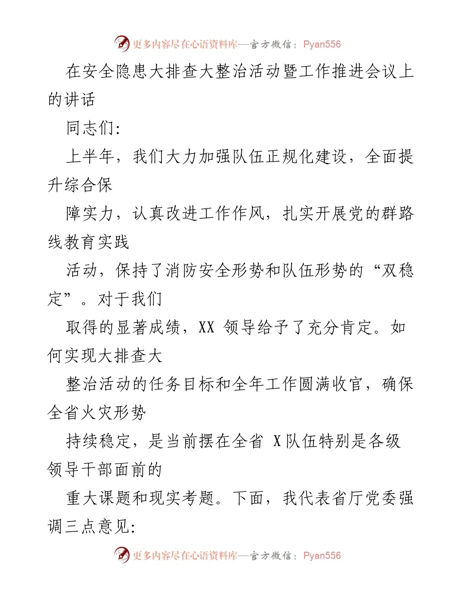 [发言] 安全隐患大排查大整治活动暨工作推进会议 - 强化消防安全，确保火灾防控稳定.docx_第1页