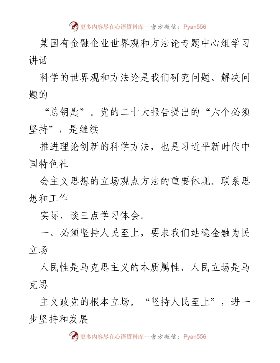[发言] 学习会议 - 深刻理解习近平新时代中国特色社会主义思想的世界观与方法论.docx_第1页