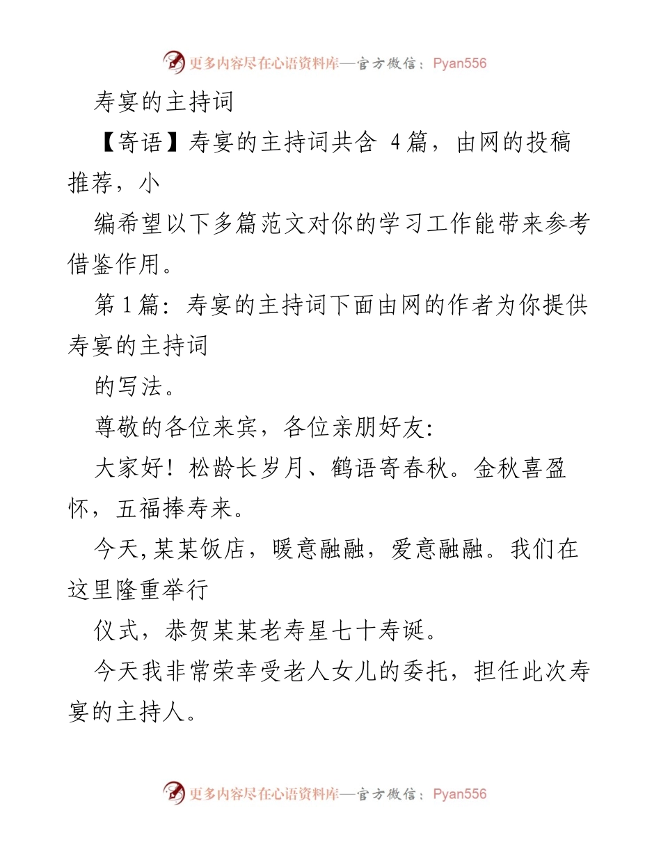 [发言] 寿宴 - 寿星七十寿诞庆祝主持词.docx_第1页