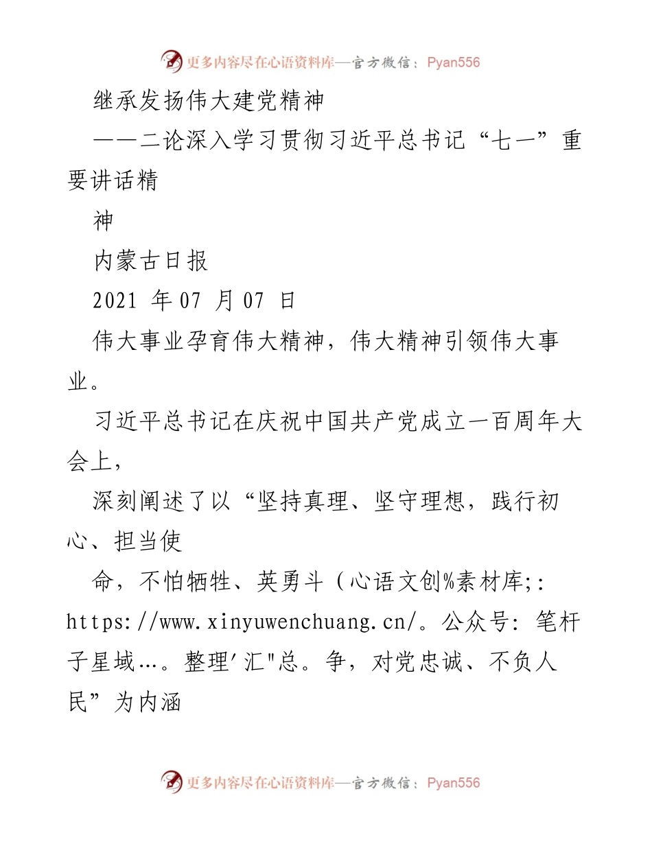 [发言] 学习贯彻习近平总书记重要讲话 - 继承与发扬伟大建党精神的使命与责任.docx_第1页