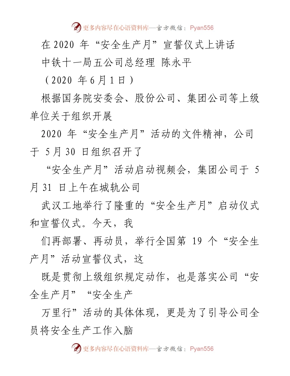 [发言] 安全生产月启动仪式 - 强化安全意识，筑牢安全防线.docx_第1页