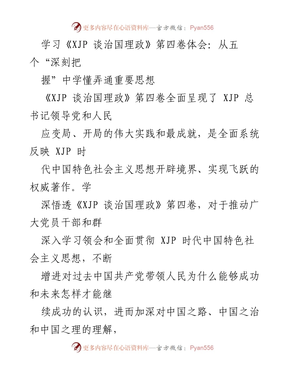 [发言] 学习交流会 - 深刻理解《XJP 谈治国理政》第四卷的重要思想.docx_第1页